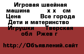 Игровая швейная машина Winx 24х9х18 см › Цена ­ 350 - Все города Дети и материнство » Игрушки   . Тверская обл.,Ржев г.